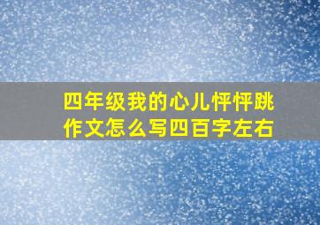 四年级我的心儿怦怦跳作文怎么写四百字左右