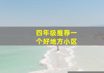 四年级推荐一个好地方小区