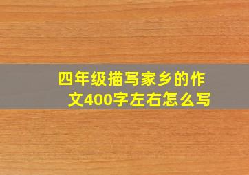 四年级描写家乡的作文400字左右怎么写