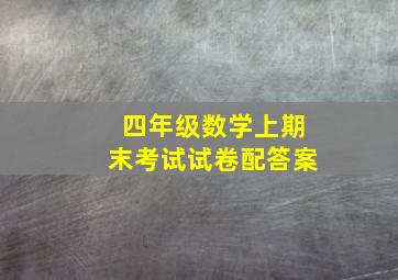 四年级数学上期末考试试卷配答案