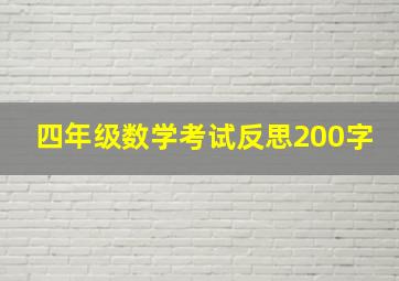 四年级数学考试反思200字