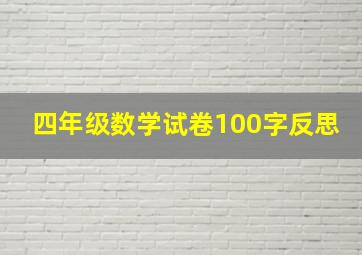 四年级数学试卷100字反思