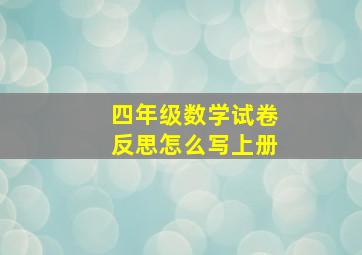 四年级数学试卷反思怎么写上册