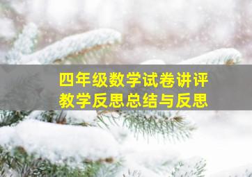 四年级数学试卷讲评教学反思总结与反思