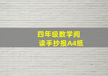 四年级数学阅读手抄报A4纸