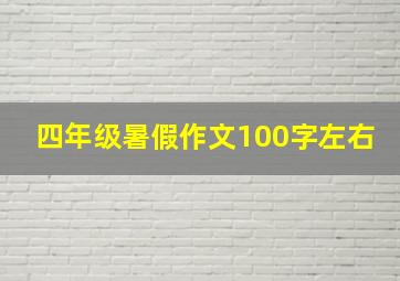 四年级暑假作文100字左右