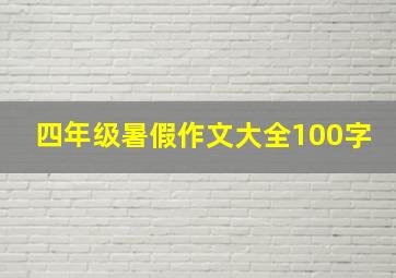 四年级暑假作文大全100字