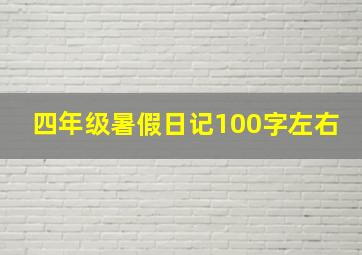 四年级暑假日记100字左右