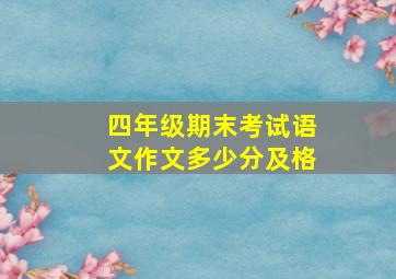 四年级期末考试语文作文多少分及格