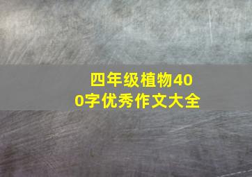 四年级植物400字优秀作文大全