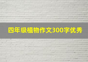 四年级植物作文300字优秀