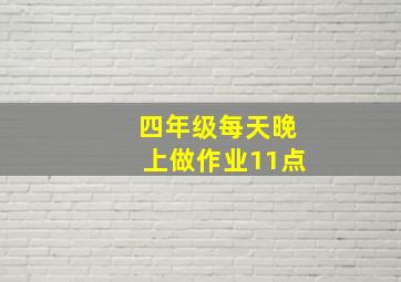 四年级每天晚上做作业11点