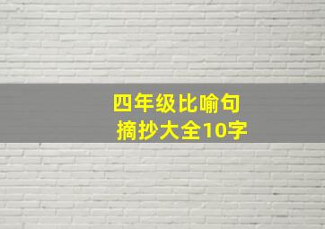 四年级比喻句摘抄大全10字