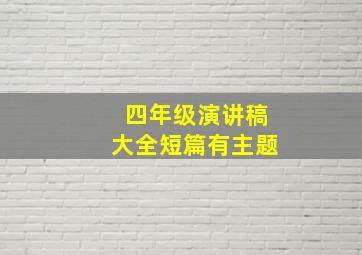 四年级演讲稿大全短篇有主题