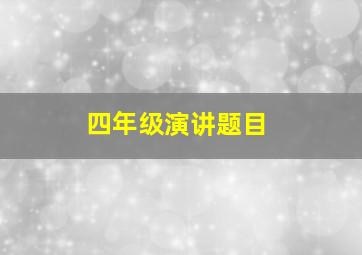 四年级演讲题目