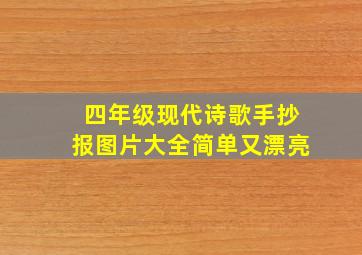 四年级现代诗歌手抄报图片大全简单又漂亮