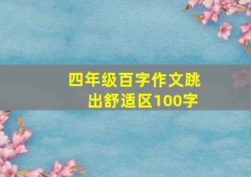 四年级百字作文跳出舒适区100字