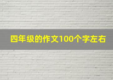 四年级的作文100个字左右