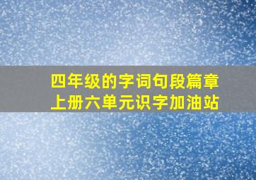 四年级的字词句段篇章上册六单元识字加油站