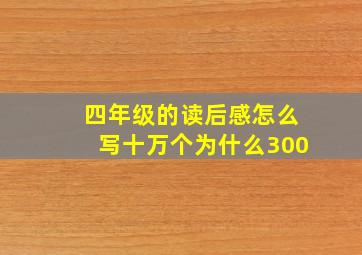 四年级的读后感怎么写十万个为什么300