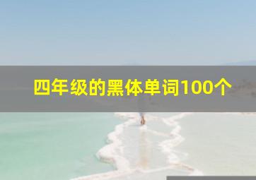 四年级的黑体单词100个