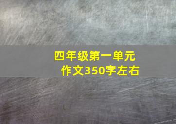 四年级第一单元作文350字左右