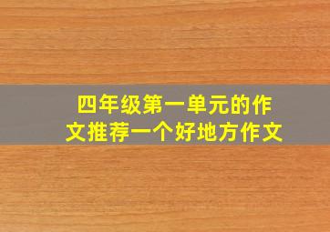 四年级第一单元的作文推荐一个好地方作文