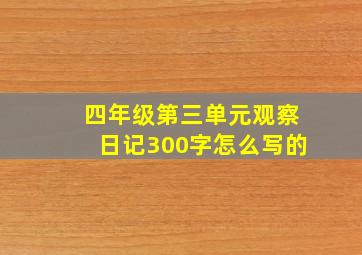 四年级第三单元观察日记300字怎么写的