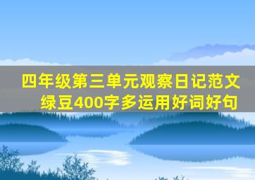 四年级第三单元观察日记范文绿豆400字多运用好词好句