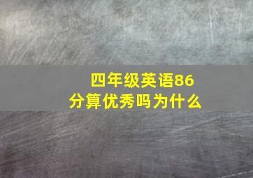 四年级英语86分算优秀吗为什么