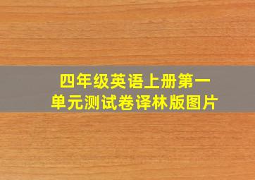 四年级英语上册第一单元测试卷译林版图片