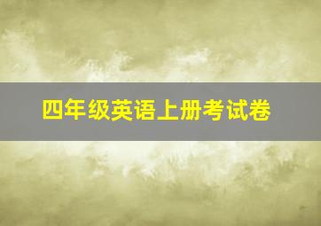 四年级英语上册考试卷