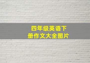 四年级英语下册作文大全图片