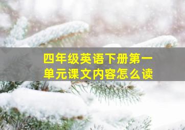 四年级英语下册第一单元课文内容怎么读