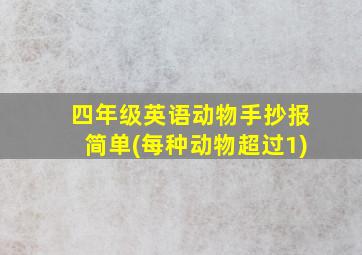 四年级英语动物手抄报简单(每种动物超过1)