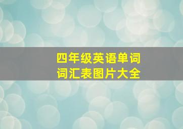 四年级英语单词词汇表图片大全