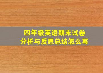 四年级英语期末试卷分析与反思总结怎么写