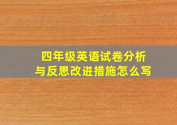 四年级英语试卷分析与反思改进措施怎么写