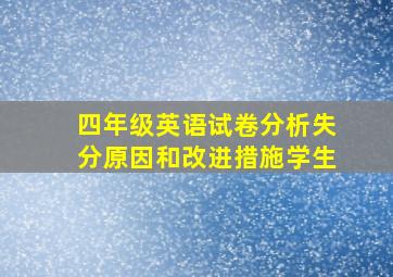 四年级英语试卷分析失分原因和改进措施学生