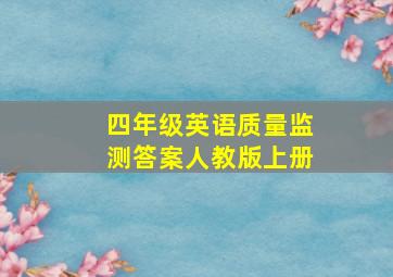 四年级英语质量监测答案人教版上册