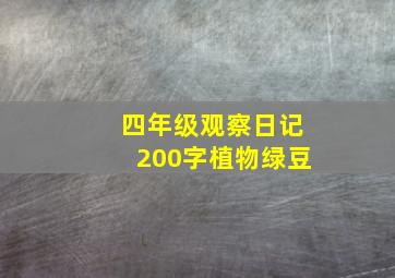 四年级观察日记200字植物绿豆