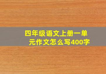 四年级语文上册一单元作文怎么写400字