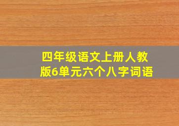 四年级语文上册人教版6单元六个八字词语