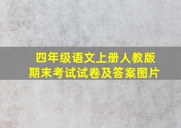 四年级语文上册人教版期末考试试卷及答案图片