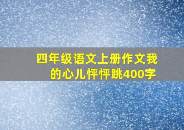 四年级语文上册作文我的心儿怦怦跳400字