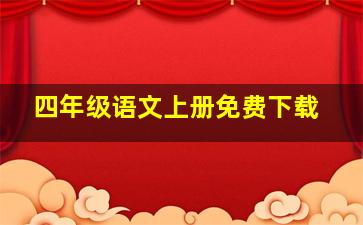 四年级语文上册免费下载