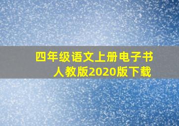 四年级语文上册电子书人教版2020版下载