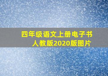 四年级语文上册电子书人教版2020版图片