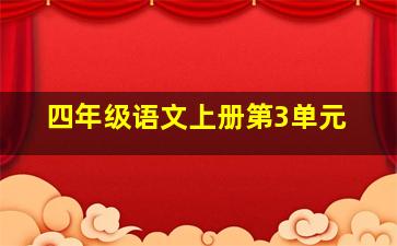 四年级语文上册第3单元