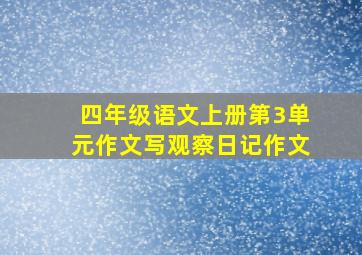 四年级语文上册第3单元作文写观察日记作文